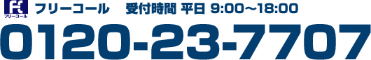 フリーコール 受付時間 平日9：00～18：00 0120-23-7707