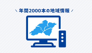 年間2000本の地域情報のイメージ