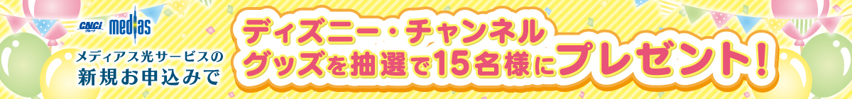 新規お申込みキャンペーン「ディズニー・チャンネル グッズ」プレゼント!