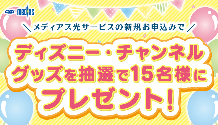 新規お申込みキャンペーン「ディズニー・チャンネル グッズ」プレゼント！