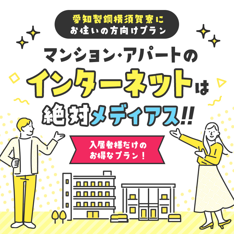 愛知製鋼横須賀寮にお住いの方向けプラン