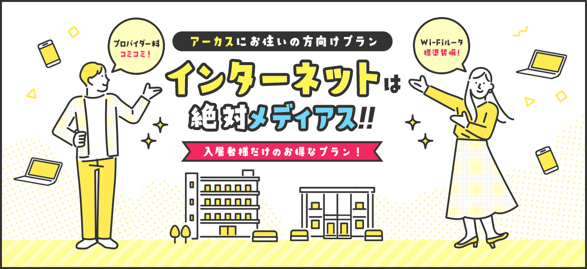 アーカスにお住いの方向けプラン　インターネットは絶対メディアス！