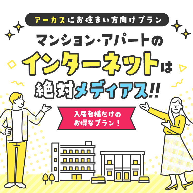 アーカスにお住いの方向けプラン