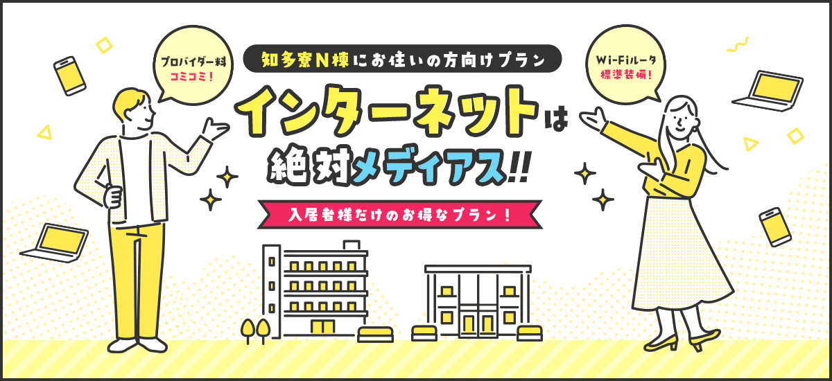 知多寮N棟にお住いの方向けプラン　インターネットは絶対メディアス！