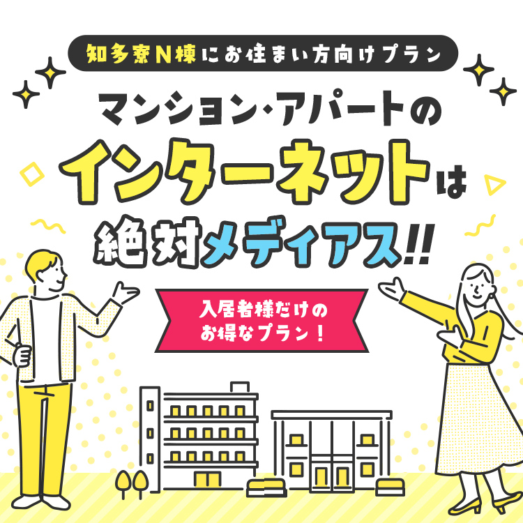 知多寮N棟にお住いの方向けプラン