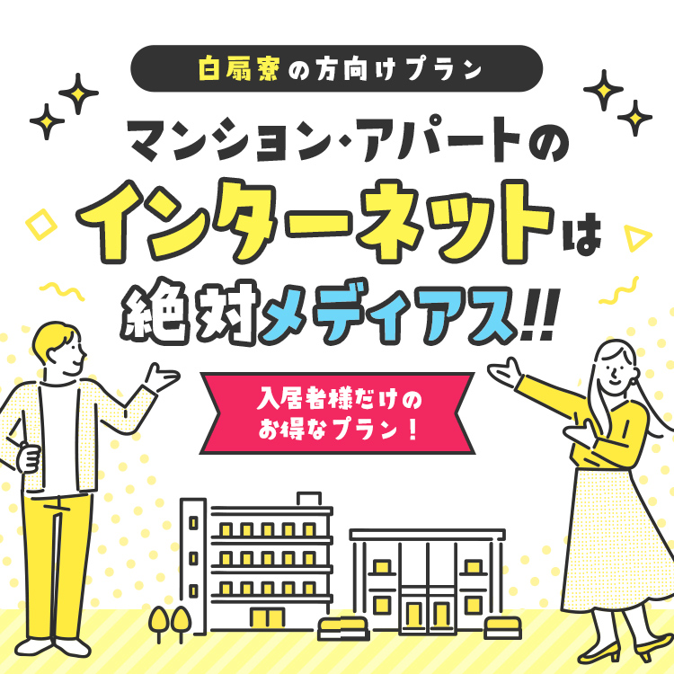 白扇寮にお住いの方向けプラン