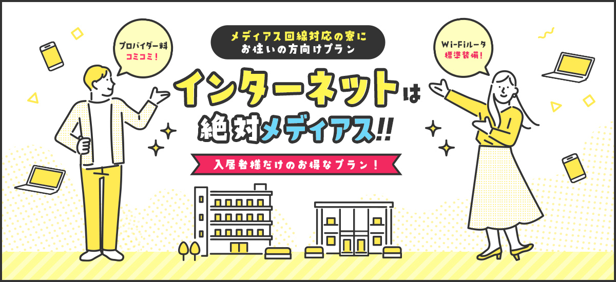 メディアス回線対応の寮にお住いの方向けプラン インターネットは絶対メディアス!