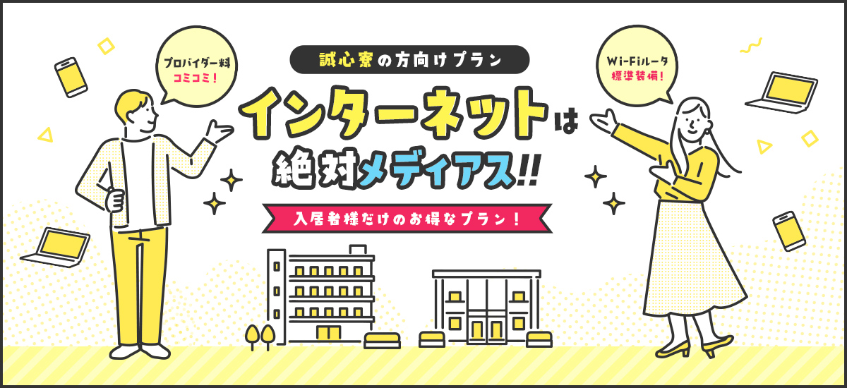誠心寮の方向けプラン インターネットは絶対メディアス!