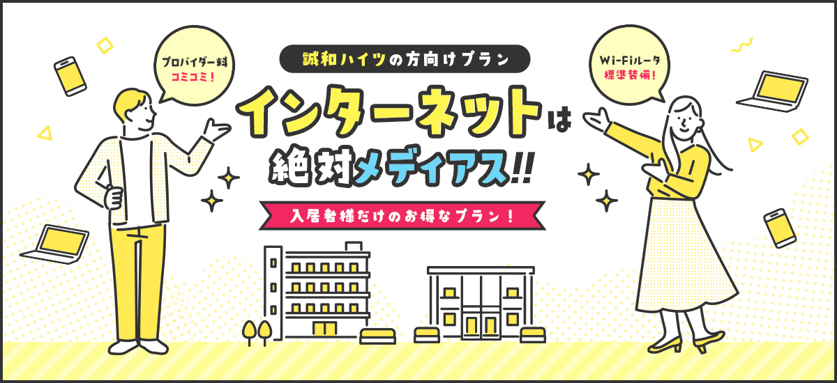 誠和ハイツの方向けプラン インターネットは絶対メディアス!
