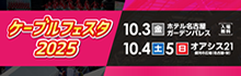 ケーブルフェスタ2025
