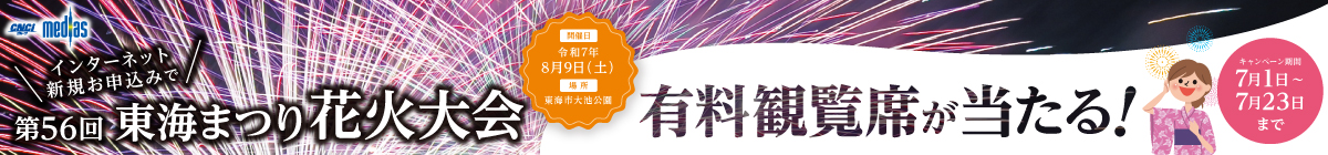 新規お申込みキャンペーン　「東海まつり花火大会有料観覧席チケット」プレゼント！
