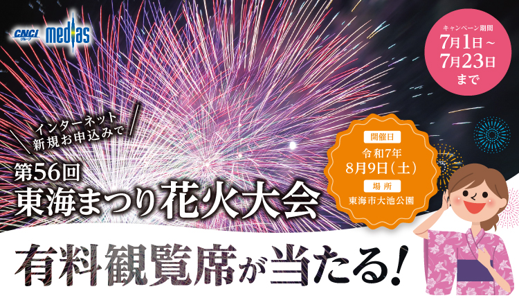 新規お申込みキャンペーン　「東海まつり花火大会有料観覧席チケット」プレゼント！