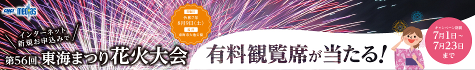 新規お申込みキャンペーン　「東海まつり花火大会有料観覧席チケット」プレゼント！