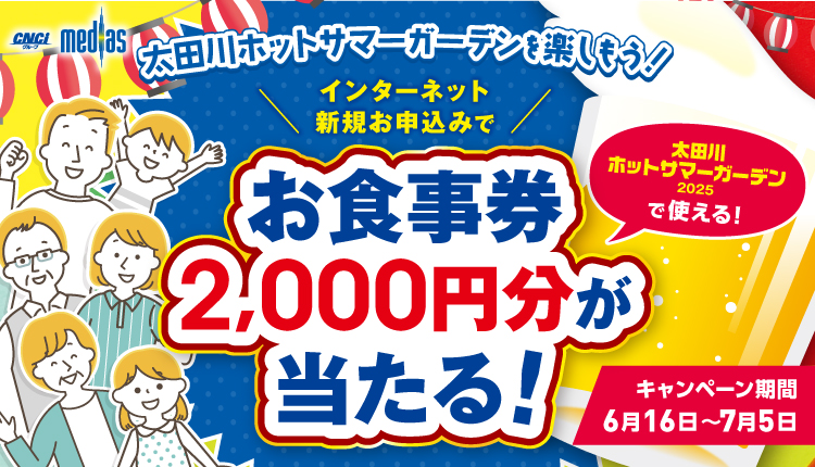 新規お申込みキャンペーン　「ホットサマーガーデン2025お食事券2,000円分」プレゼント！