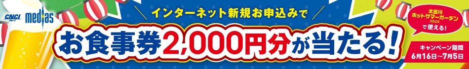 新規お申込みキャンペーン　「ホットサマーガーデン2025お食事券2,000円分」プレゼント！