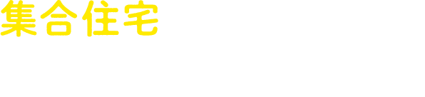 集合住宅にお住まいの方 テレビ・ネット・デンワと、顔の見える安心サービス。あなたの暮らしにメディアスを。