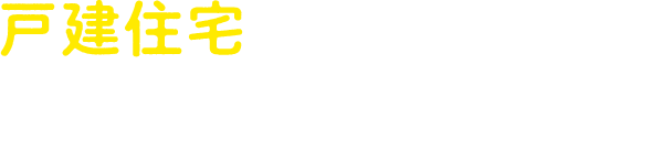 戸建住宅にお住まいの方 テレビ・ネット・デンワと、顔の見える安心サービス。あなたの暮らしにメディアスを。