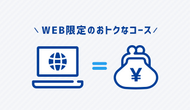 WEB限定のおトクなコース