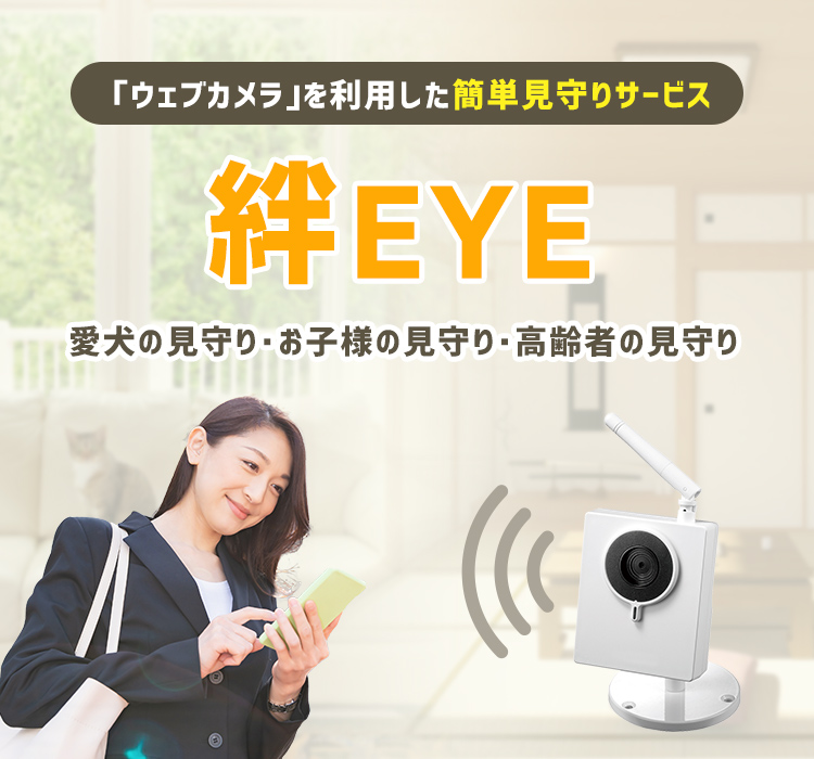「ウェブカメラ」を利用した簡単見守りサービス 絆EYE