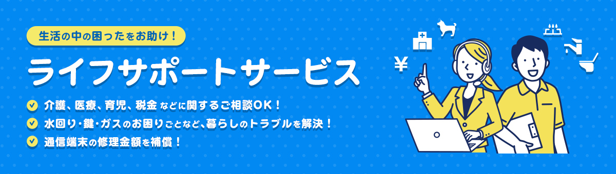 生活の困ったをお助け！ライフサポートサービス