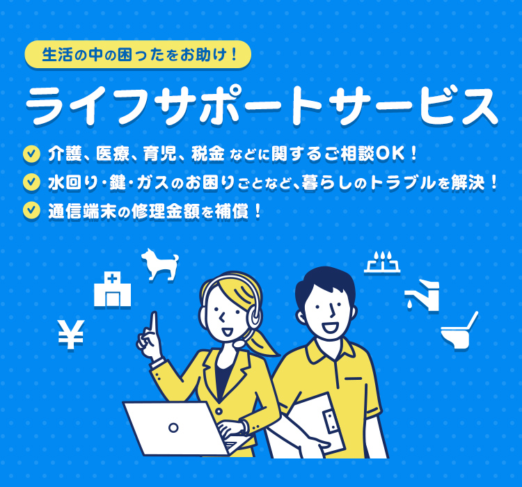 生活の困ったをお助け！ライフサポートサービス