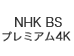 NHK BS プレミアム4K