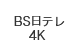 BS日テレ4K