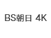 BS朝日 4K