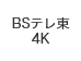 BSテレ東 4K