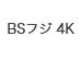 BSフジ 4K