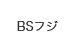 BSフジ