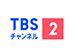 TBSチャンネル2　名作ドラマ・スポーツ・アニメ