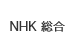 NHK 総合