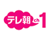 テレ朝チャンネル1