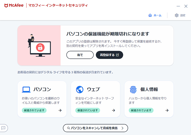 マカフィー期限切れメッセージが消えない | 知多メディアスネットワーク