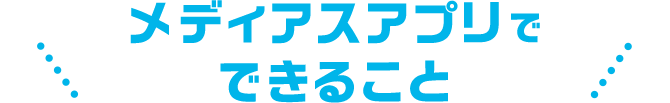 メディアスアプリでできること