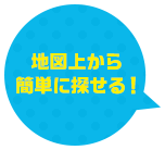 地図上から簡単に探せる！