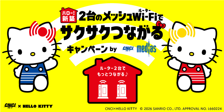 知多メディアスネットワーク 新築特別メニュー アンテナ不要のテレビ（地上波・BS）と光高速ネットが550円～