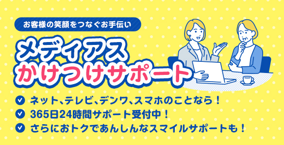 メディアスかけつけサポート