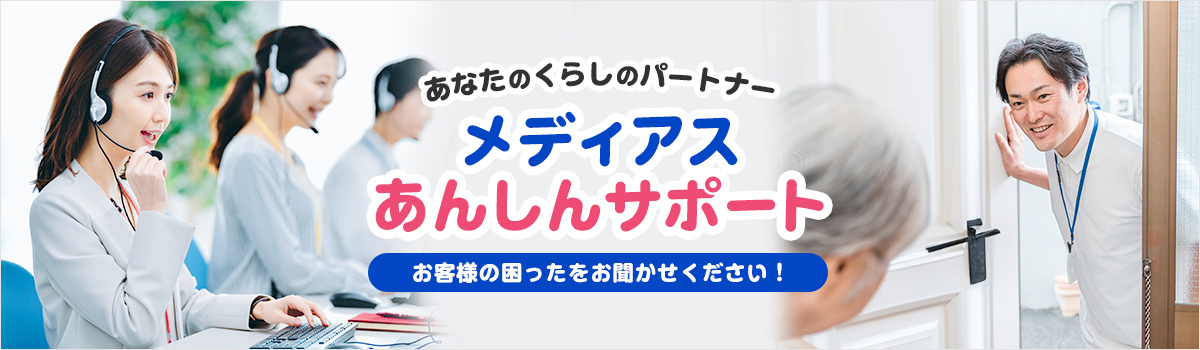あなたのくらしのパートナー　メディアスあんしんサポート