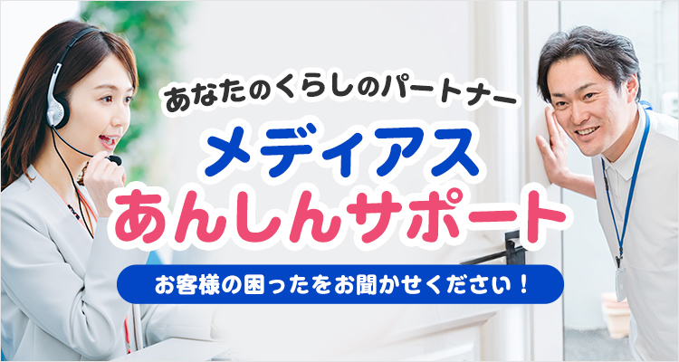 あなたのくらしのパートナー　メディアスあんしんサポート