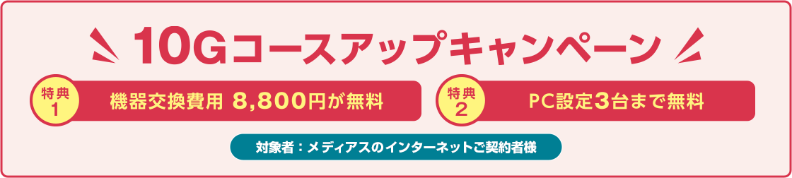 10Gコースアップキャンペーン