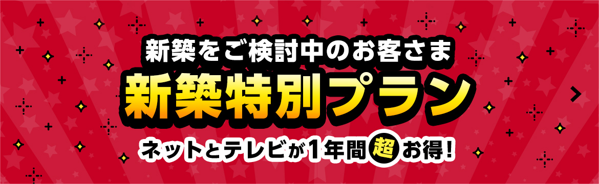 新築をご検討中のお客さま