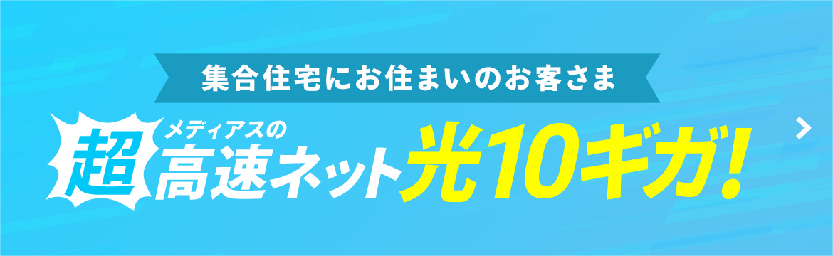 集合住宅にお住まいのお客さま