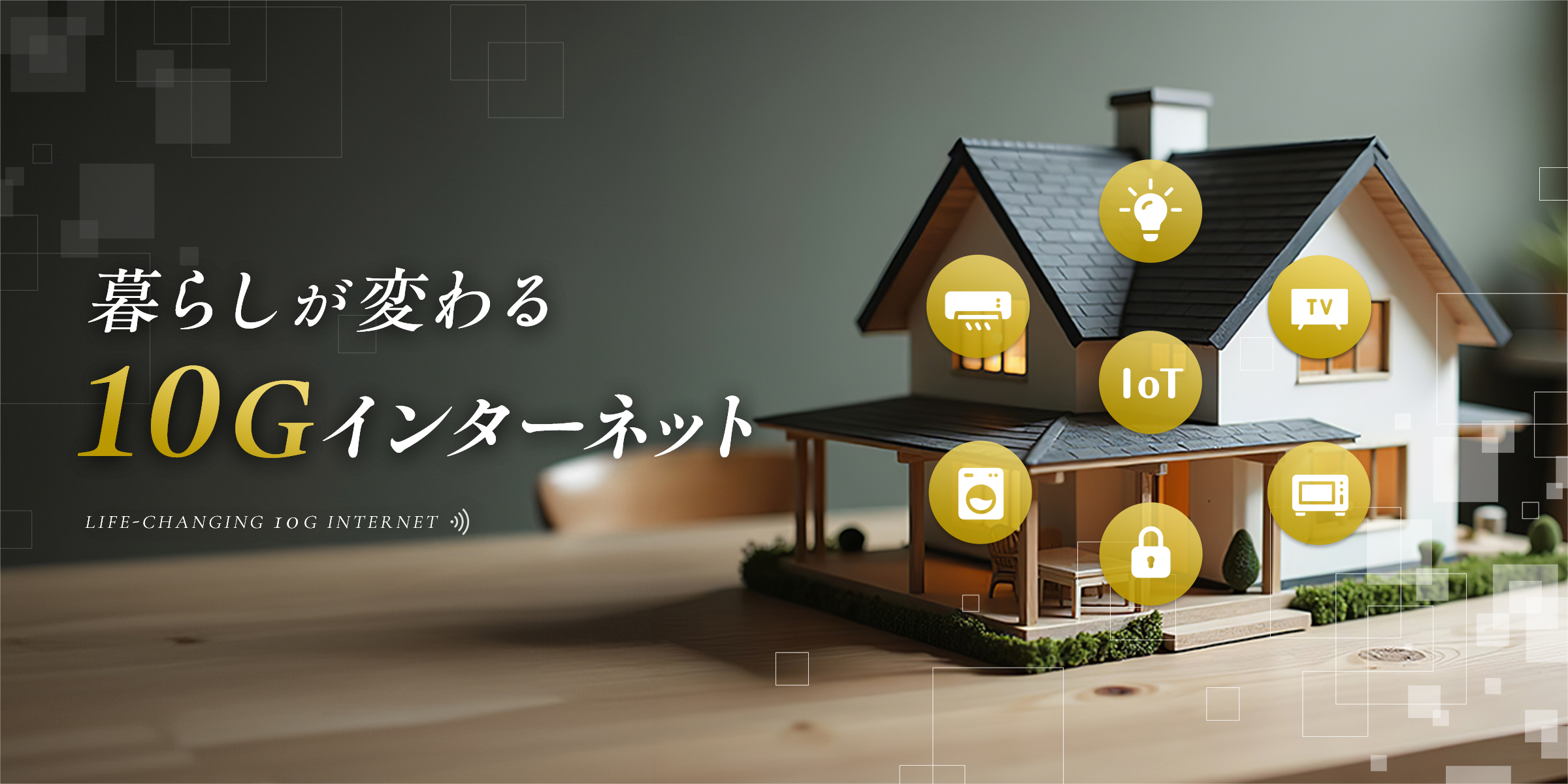 暮らしが変わる10Gインターネット　導入するなら今がおススメ！