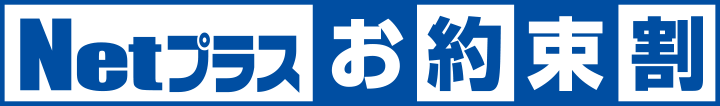 Netプラスお約束割のロゴ