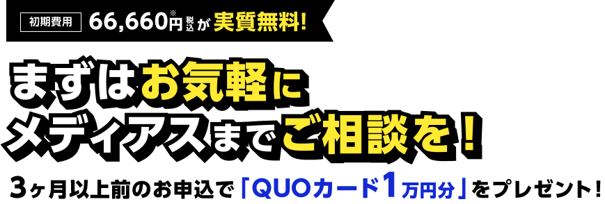 まずはお気軽に メディアスまで ご相談を！