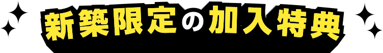 新築限定の加入特典