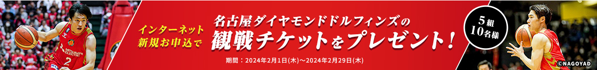 インターネット新規お申込で名古屋ダイヤモンドドルフィンズの観戦チケットをプレゼント！