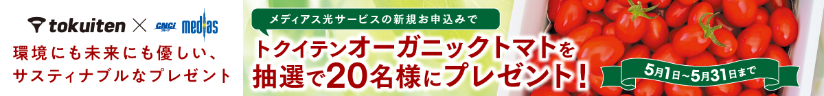 新規お申込みキャンペーン　「オーガニックトマト750g」プレゼント！